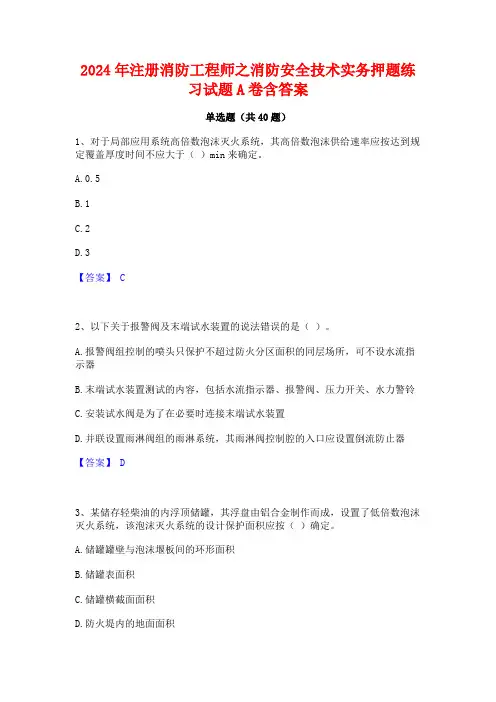 2024年注册消防工程师之消防安全技术实务押题练习试题A卷含答案