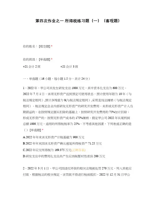第四次作业之一 所得税练习题(一)(客观题)