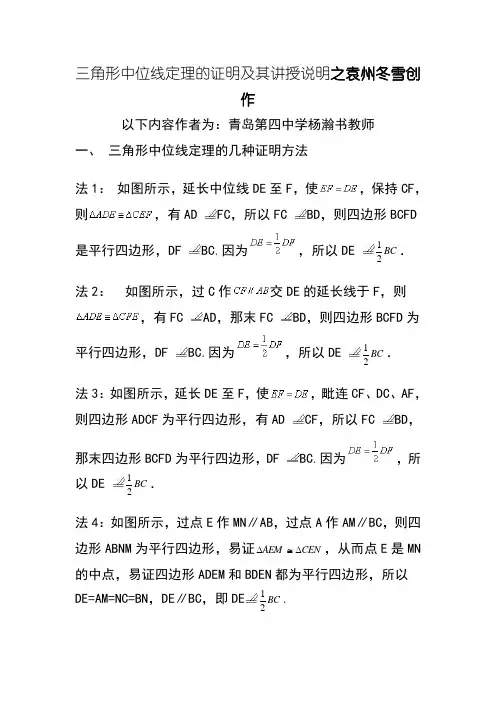 三角形中位线定理的几种证明方法及教学中需要说明的地方