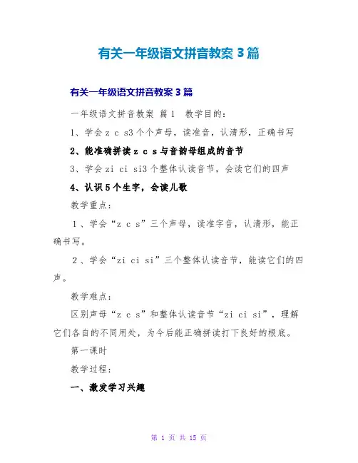 有关一年级语文拼音教案3篇