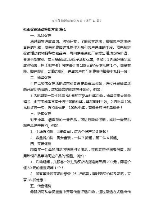 夜市促销活动策划方案（通用11篇）
