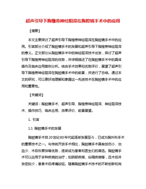 超声引导下胸椎旁神经阻滞在胸腔镜手术中的应用