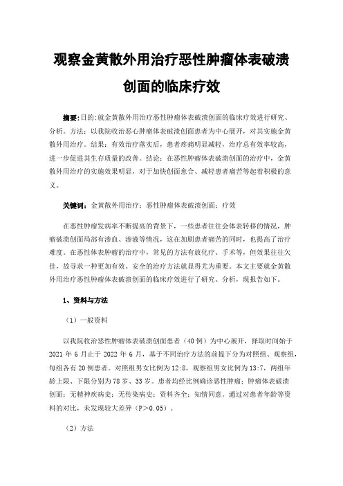 观察金黄散外用治疗恶性肿瘤体表破溃创面的临床疗效