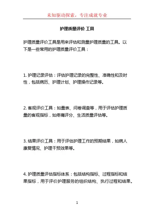 护理质量评价 工具 (2)