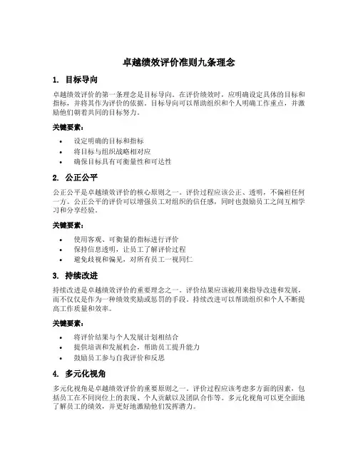 卓越绩效评价准则九条理念