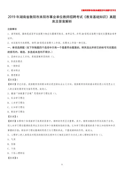 2019年湖南省衡阳市耒阳市事业单位教师招聘考试《教育基础知识》真题库及答案解析