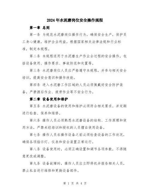 2024年水泥磨岗位安全操作规程