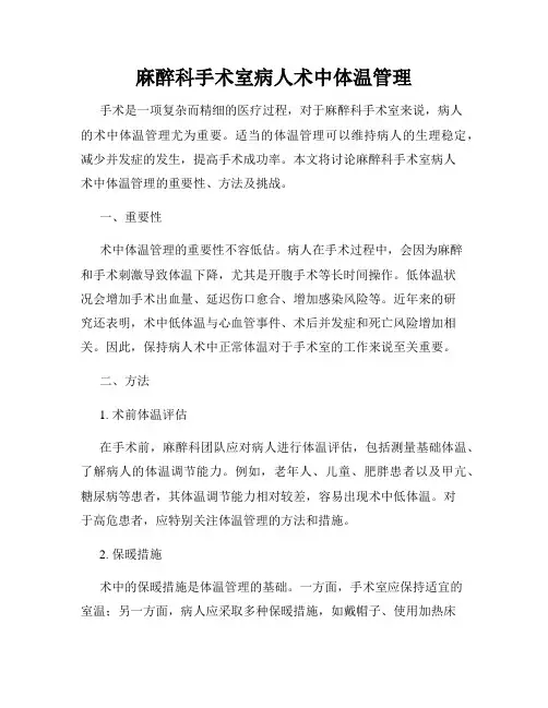 麻醉科手术室病人术中体温管理