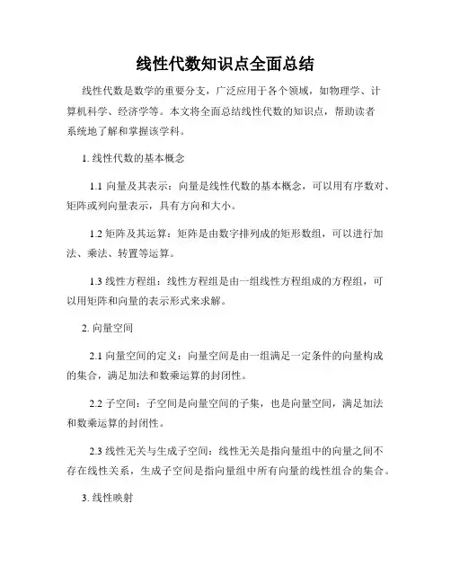 线性代数知识点全面总结