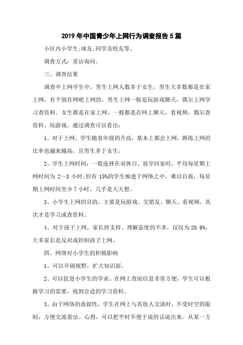 2019年中国青少年上网行为调查报告5篇