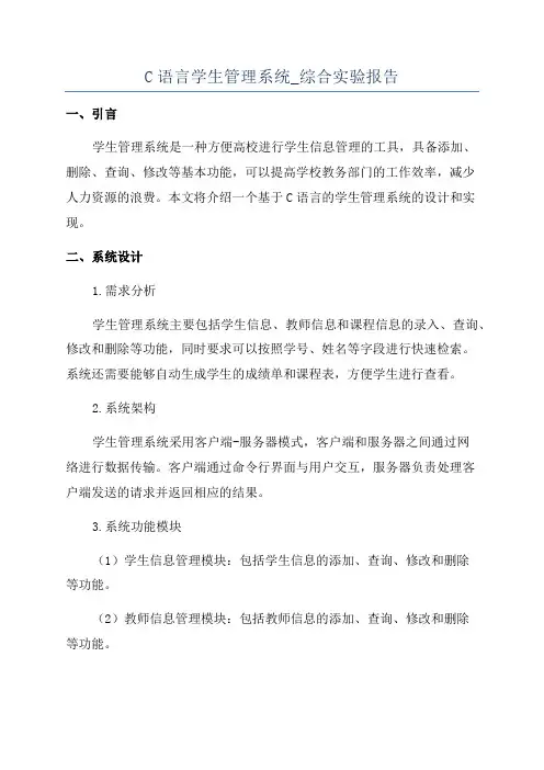C语言学生管理系统_综合实验报告