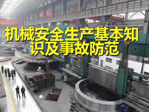 机械生产安全知识培训