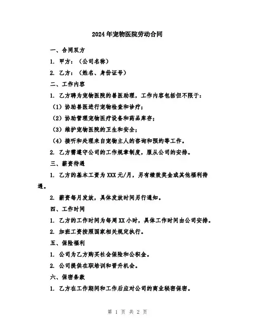 2024年宠物医院劳动合同