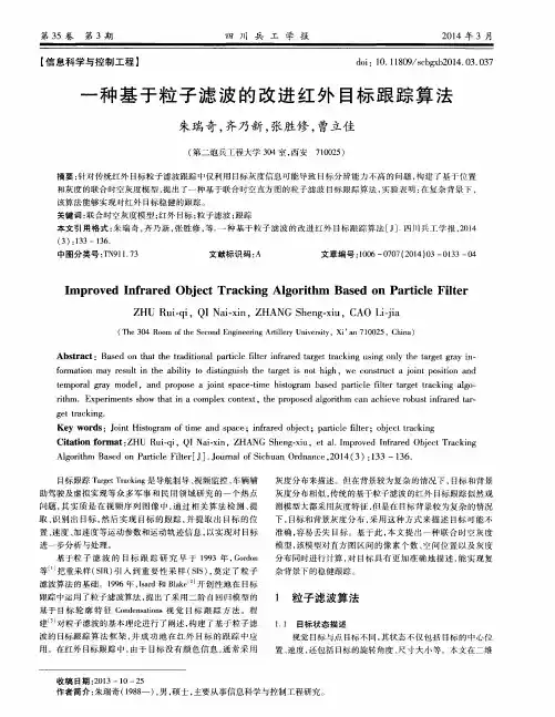 一种基于粒子滤波的改进红外目标跟踪算法