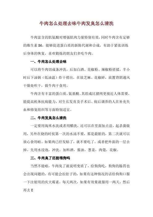 牛肉怎么处理去味 牛肉发臭怎么清洗