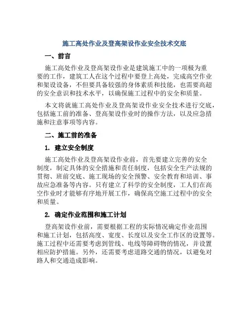 施工高处作业及登高架设作业安全技术交底