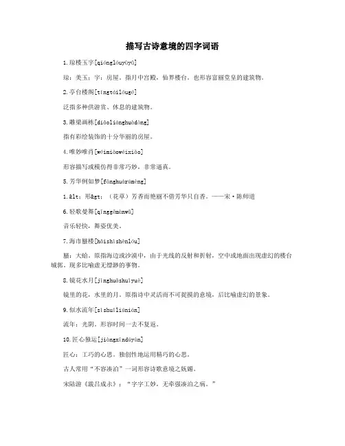 描写古诗意境的四字词语