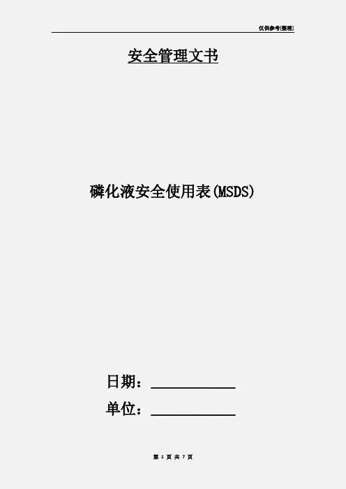 磷化液安全使用表(MSDS)