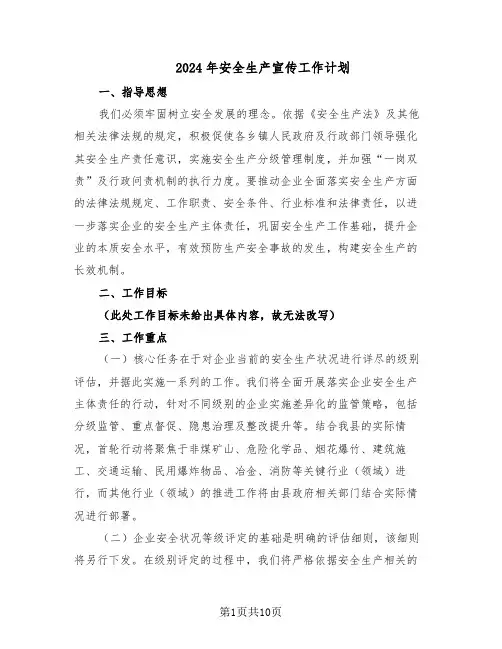 2024年安全生产宣传工作计划（五篇）
