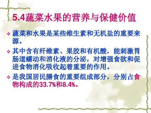 8-5.4蔬菜水果的营养与保健价值