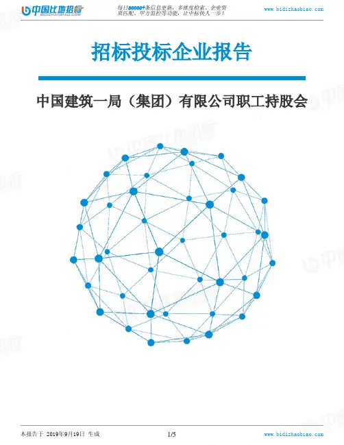 中国建筑一局(集团)有限公司职工持股会_中标190920