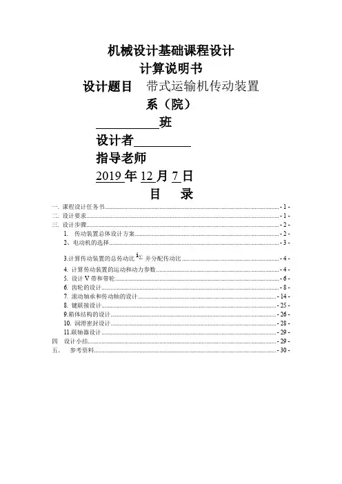 一级带式运输机传动装置_有详细图纸word精品文档31页