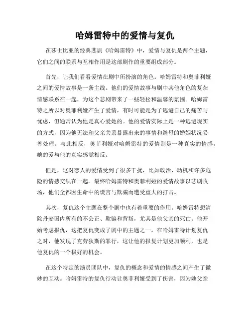 哈姆雷特中的爱情与复仇