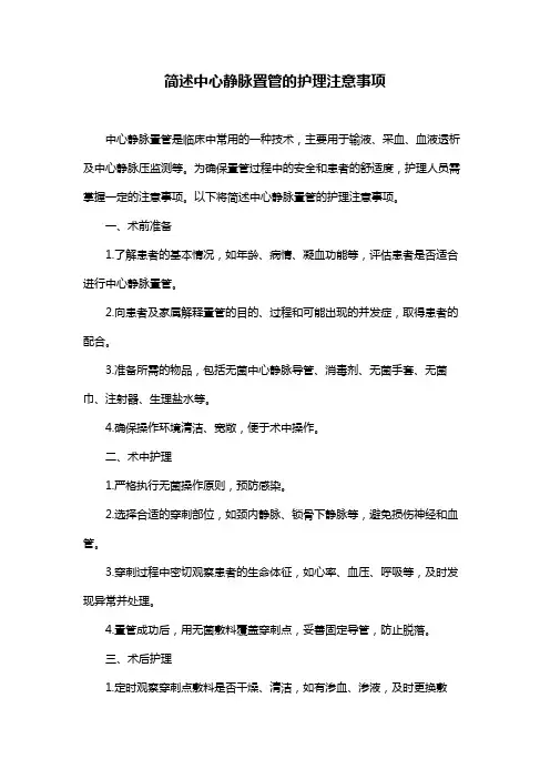 简述中心静脉置管的护理注意事项