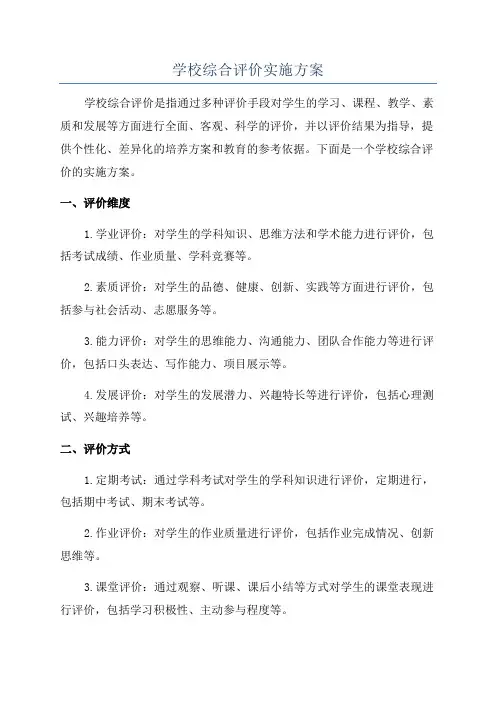 学校综合评价实施方案