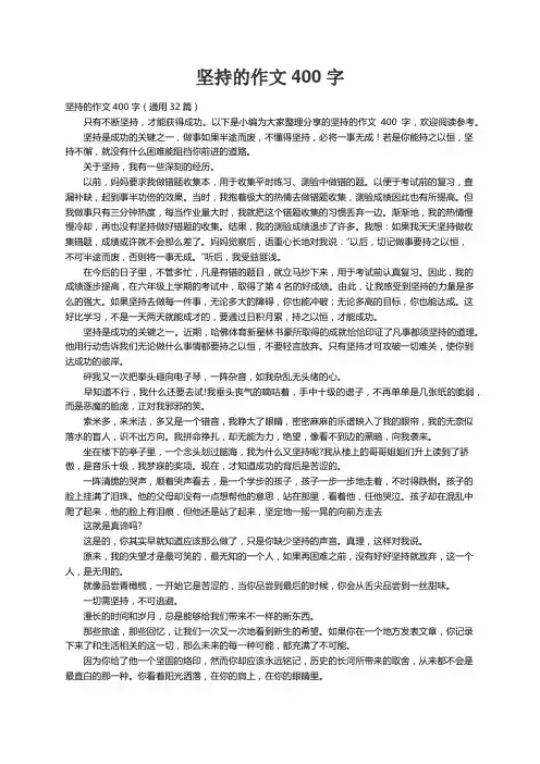 坚持的作文400字（通用32篇）