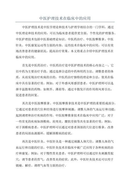 中医护理技术在临床中的应用