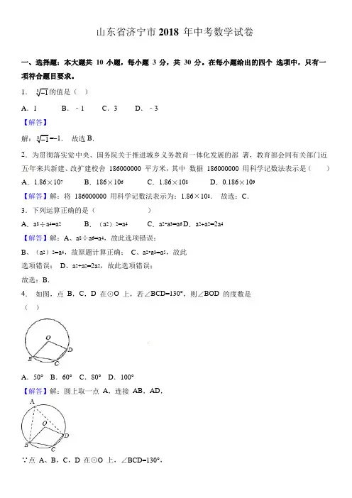【优选】山东省济宁市2018年中考数学试题(含解析)