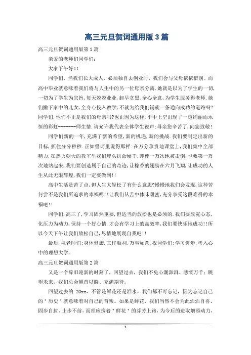 高三元旦贺词通用版3篇