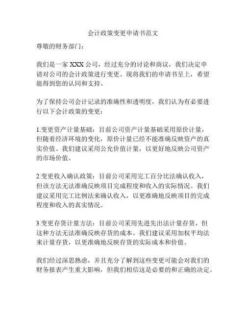 会计政策变更申请书范文