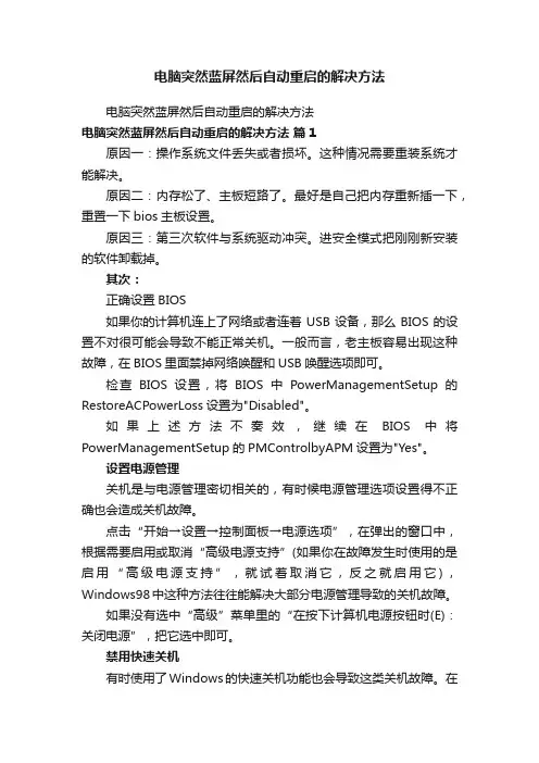 电脑突然蓝屏然后自动重启的解决方法