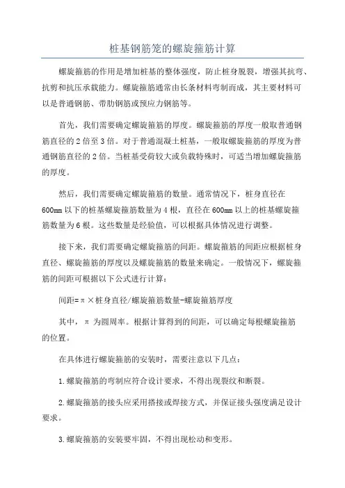 桩基钢筋笼的螺旋箍筋计算