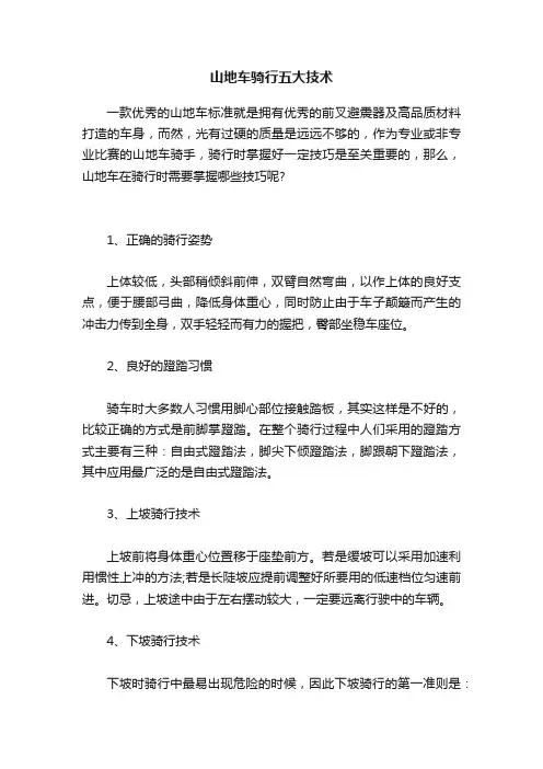 山地车骑行五大技术