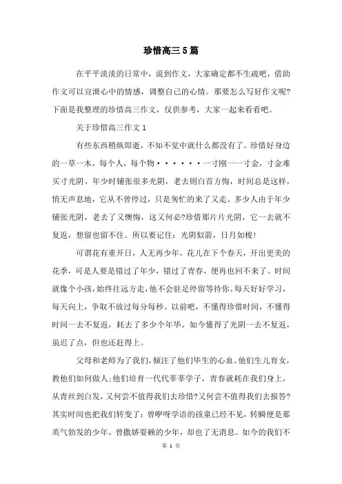 珍惜高三5篇