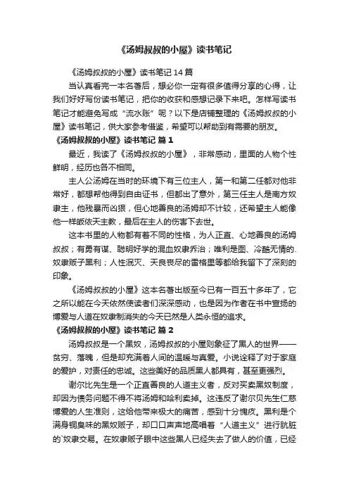 《汤姆叔叔的小屋》读书笔记