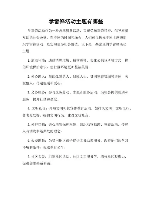 学雷锋活动主题有哪些