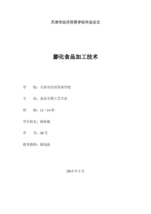 《食品加工技术》论文---精品管理资料