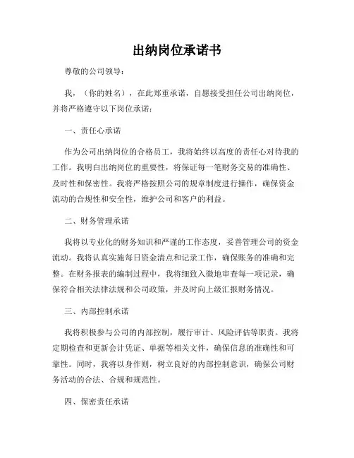 出纳岗位承诺书