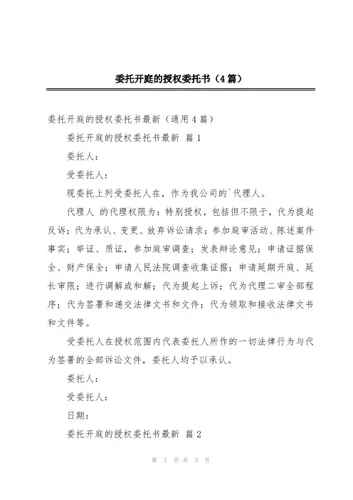 委托开庭的授权委托书(4篇)