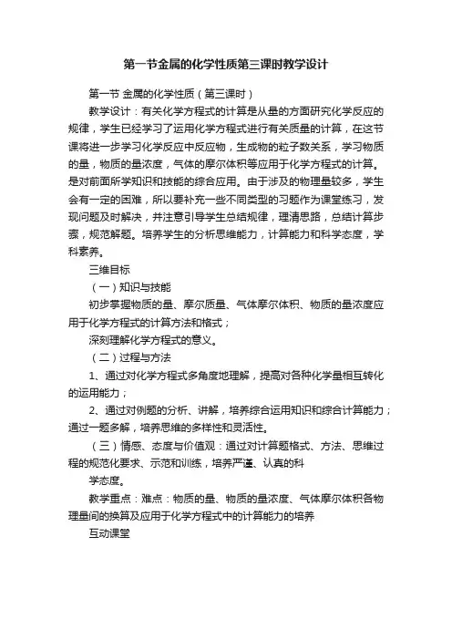 第一节金属的化学性质第三课时教学设计