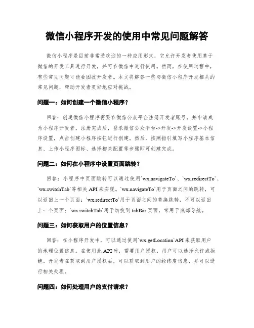 微信小程序开发的使用中常见问题解答