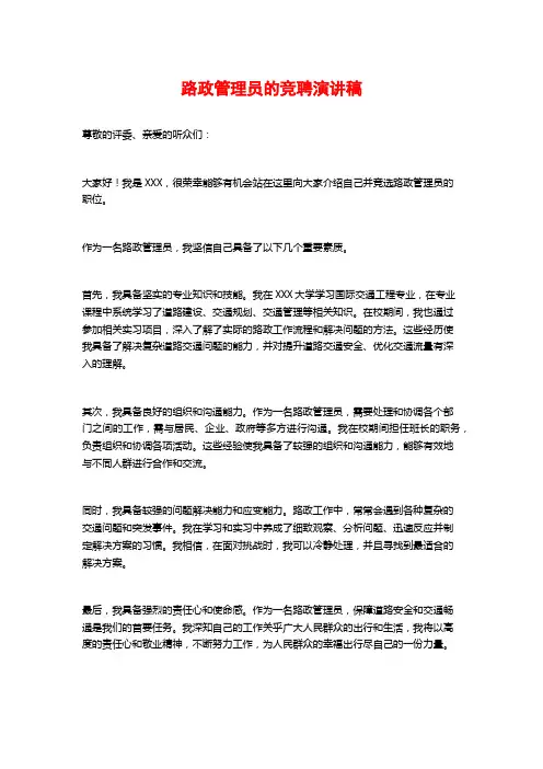 路政管理员的竞聘演讲稿
