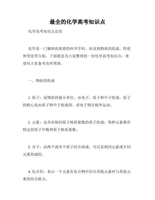 最全的化学高考知识点