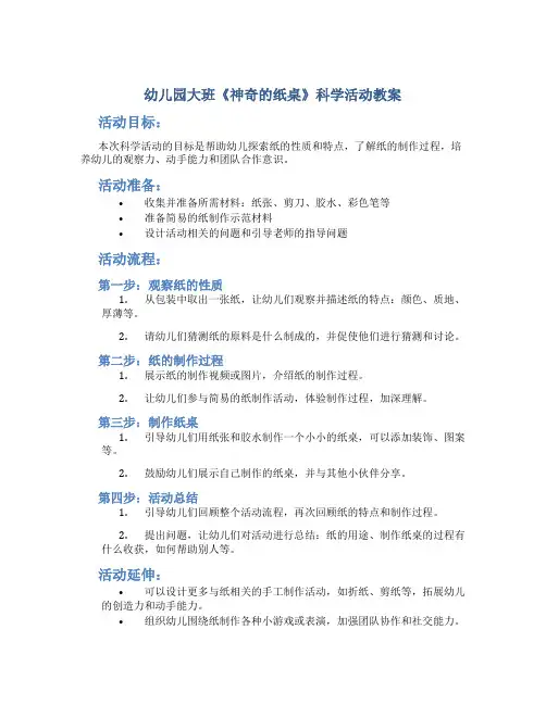 幼儿园大班《神奇的纸桌》科学活动教案