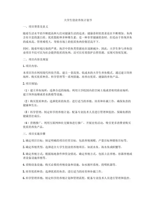 大学生创业养鱼计划书