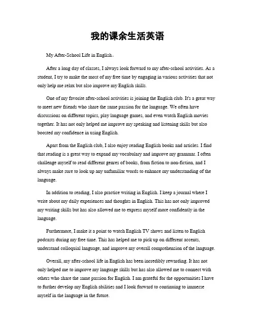 我的课余生活英语